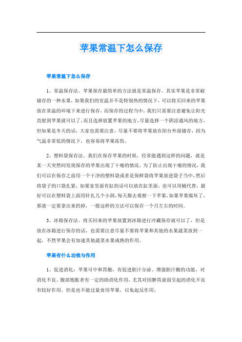 苹果常温下怎么保存