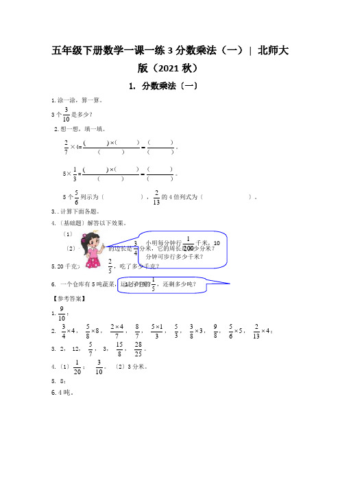 五年级下册数学一课一练3分数乘法(一)∣北师大版(2021秋)