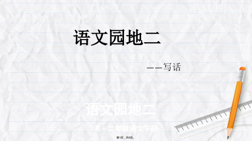 部编二年级下语文园地二写话(共9张PPT)