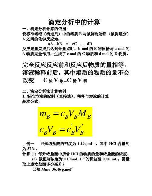 滴定分析中的计算3
