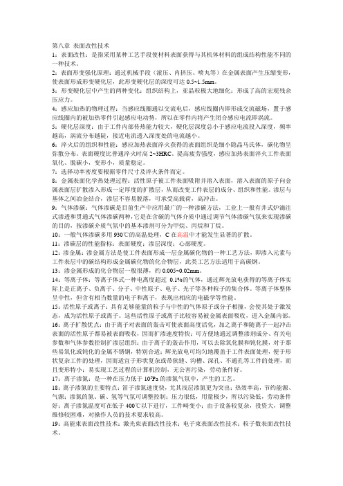 第八章 表面改性技术