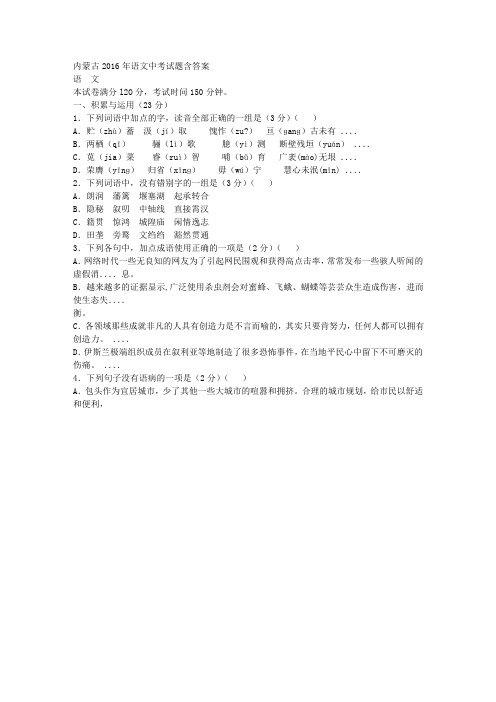 内蒙古2016年语文中考试题含答案