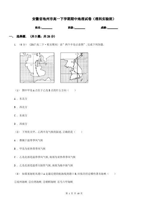 安徽省池州市高一下学期期中地理试卷(理科实验班)