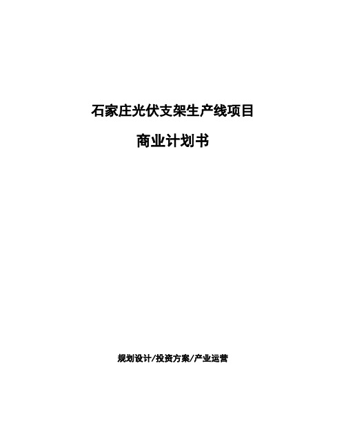 石家庄光伏支架生产线项目商业计划书