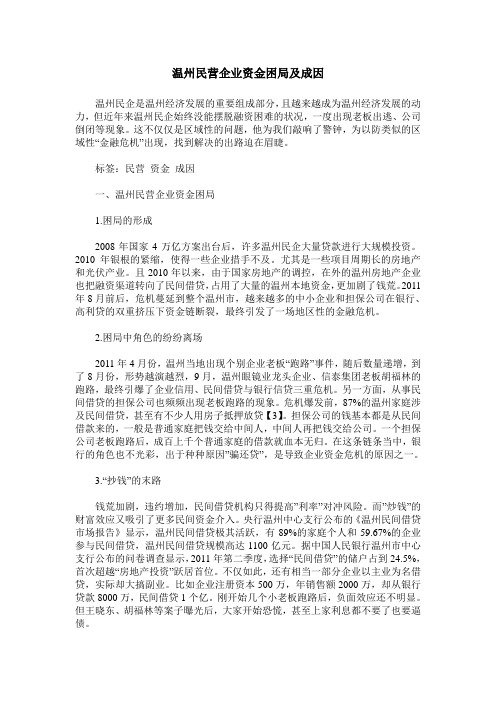 温州民营企业资金困局及成因