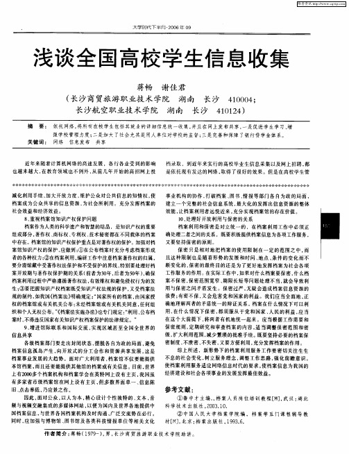 浅谈全国高校学生信息收集