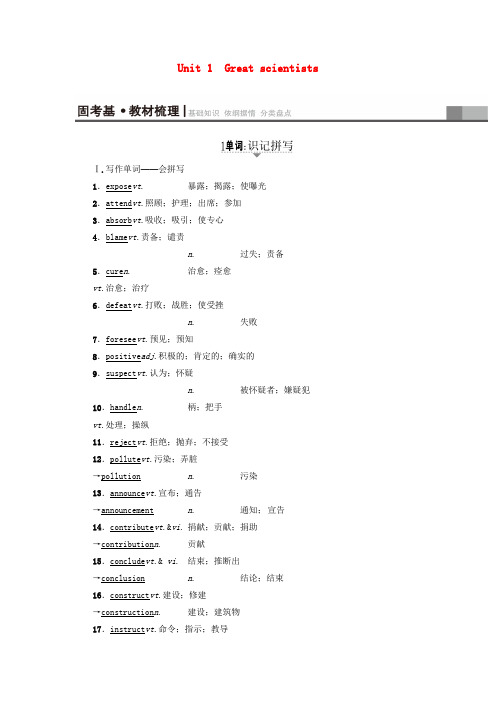 精选通用版2018高考英语一轮复习第1部分基础知识解读Unit1Greatscientists教师用书新人教版必修5