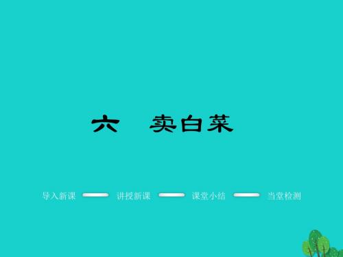季版七年级语文上册第二单元6《卖白菜》教学课件苏教版