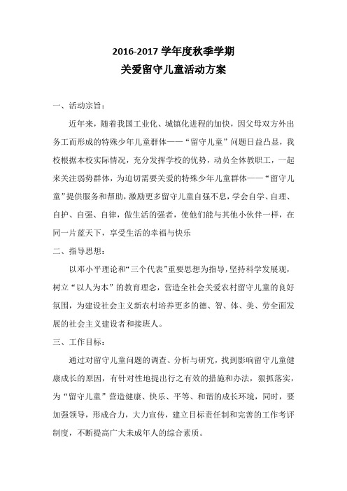 2016-2017学年度秋季学期关爱留守儿童活动方案