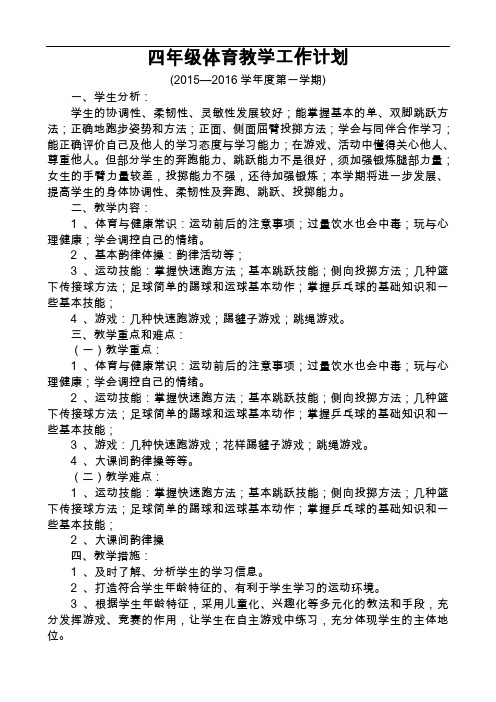 2015年-2016年学年四年级体育上册教学工作计划和进度表