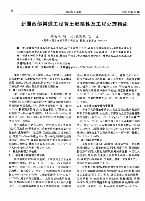 新疆西部渠道工程黄土湿陷性及工程处理措施