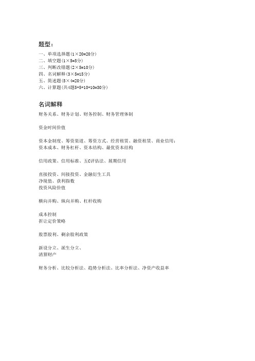 2011财务管理00067复习大纲