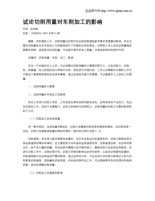 试论切削用量对车削加工的影响