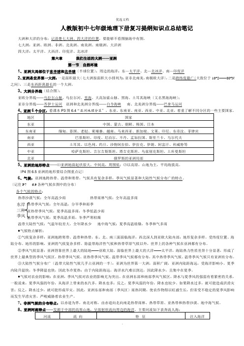 人教版初中七年级地理下册复习提纲知识点总结笔记