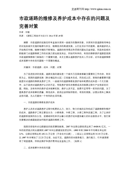 市政道路的维修及养护成本中存在的问题及完善对策
