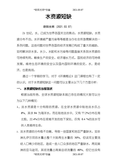 2021年水资源短缺现象原因及解决办法