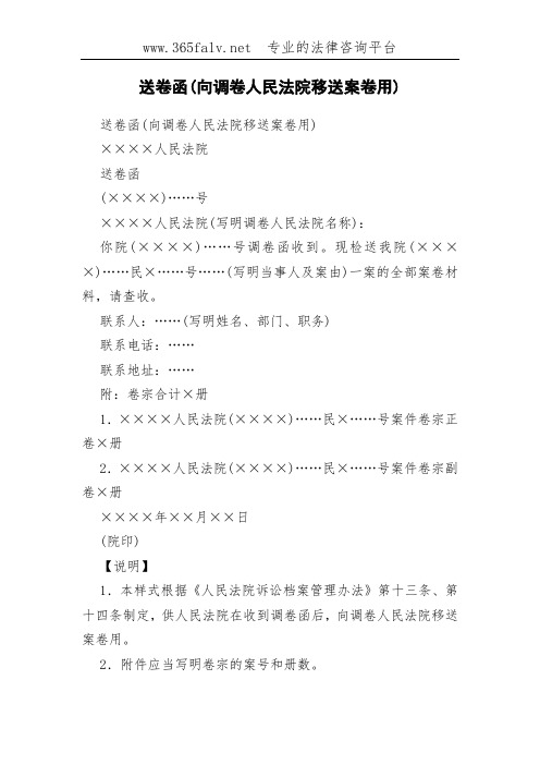 送卷函(向调卷人民法院移送案卷用)