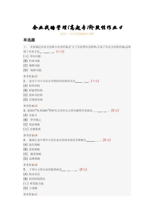 企业战略管理(高起专)阶段性作业