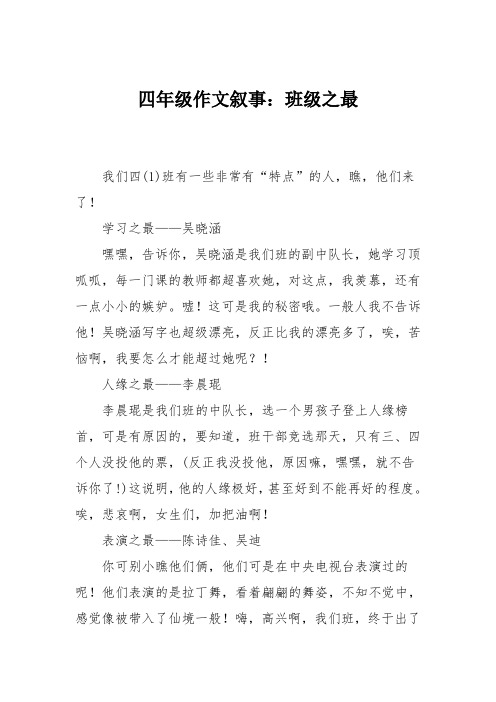 四年级作文叙事：班级之最