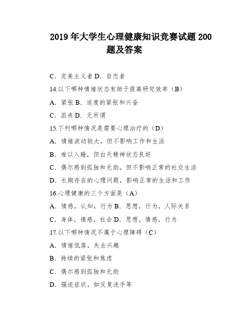 2019年大学生心理健康知识竞赛试题200题及答案