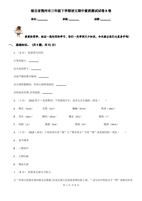 湖北省荆州市三年级下学期语文期中素质测试试卷B卷