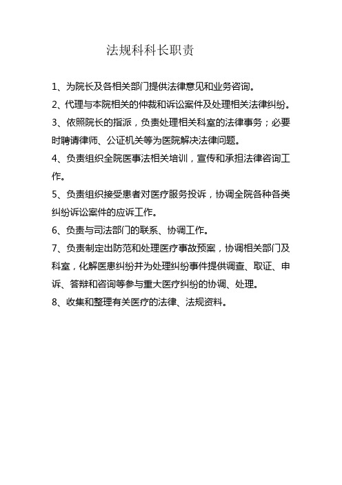 医院法律事务科科长职责