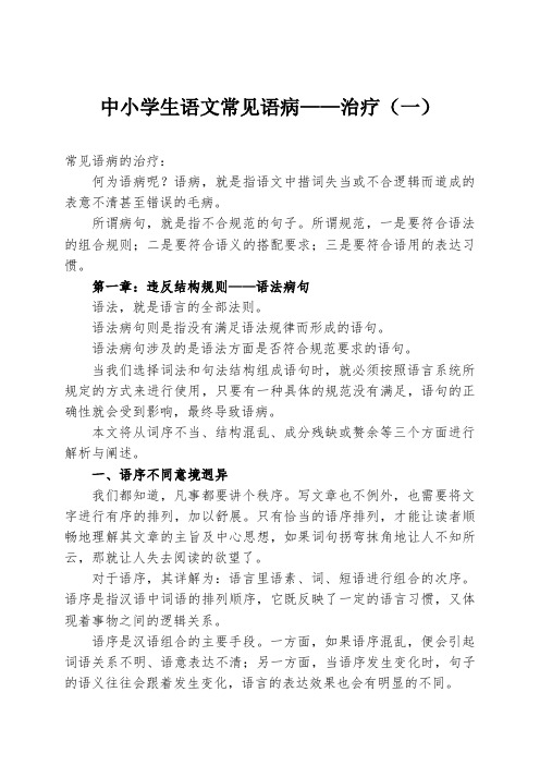 中小学生语文常见语病——治疗(一)