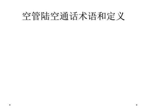 空管陆空通话术语和定义
