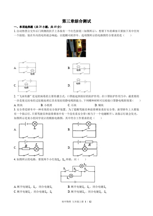 (教科版)初中物理九年级上册：第三章 认识电路 单元测试 (含答案)