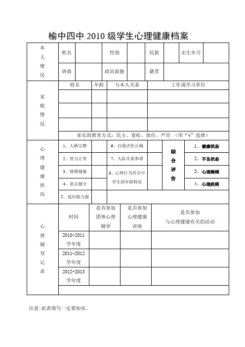 心理健康档案表格
