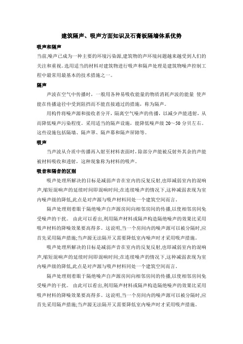 建筑隔声、吸声知识及石膏板隔墙体系优势