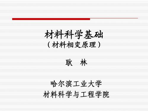 材料科学基础(相变)2