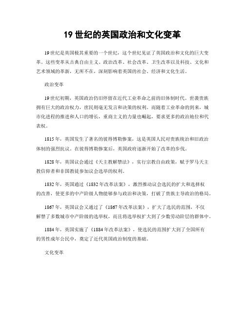 19世纪的英国政治和文化变革