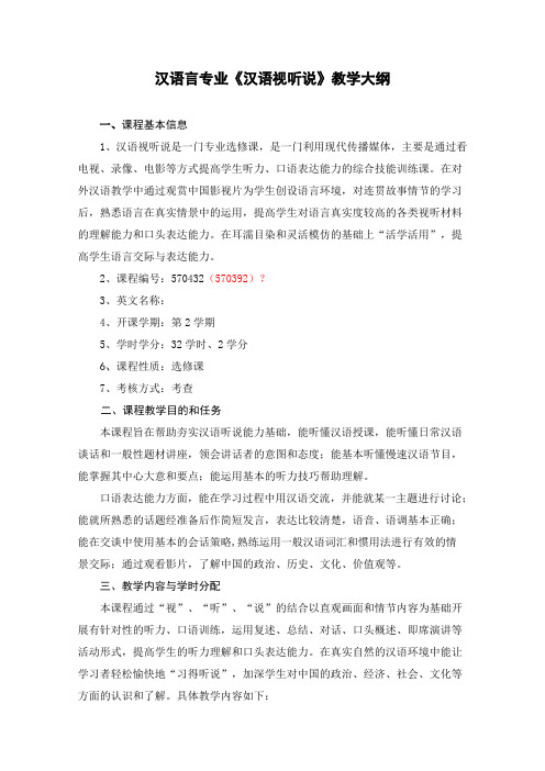 汉语视听说大纲