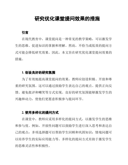 研究优化课堂提问效果的措施