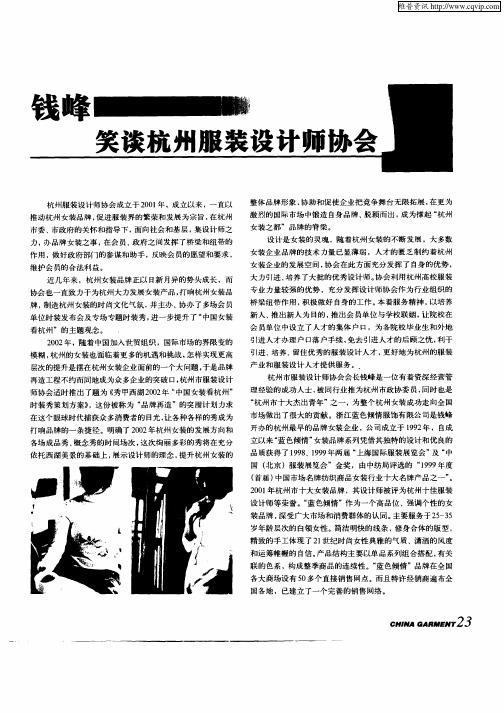 钱峰笑—谈杭州服装设计师协会