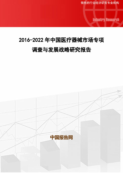 2016-2022年中国医疗器械市场专项调查与发展战略研究报告