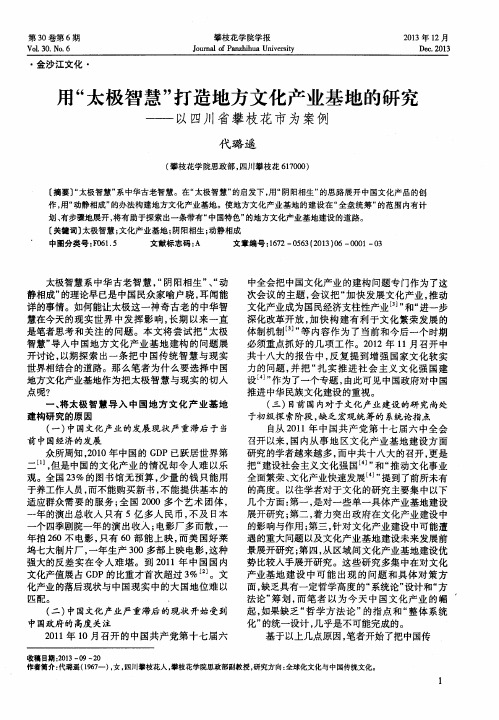 用“太极智慧”打造地方文化产业基地的研究——以四川省攀枝花市为案例