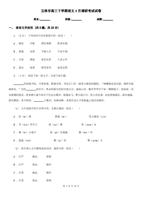玉林市高三下学期语文4月调研考试试卷