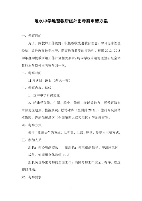 陵水中学地理教研组外出考察活动方案1