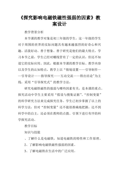 《探究影响电磁铁磁性强弱的因素》教案设计