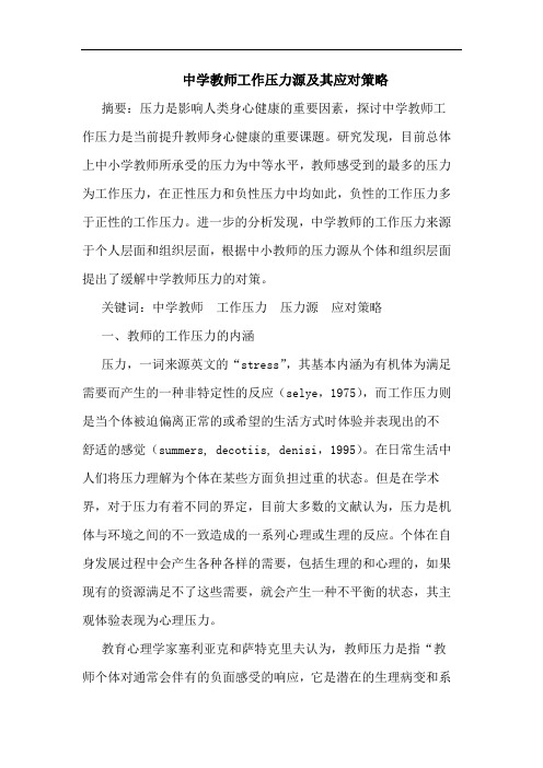 中学教师工作压力源及其应对策略论文