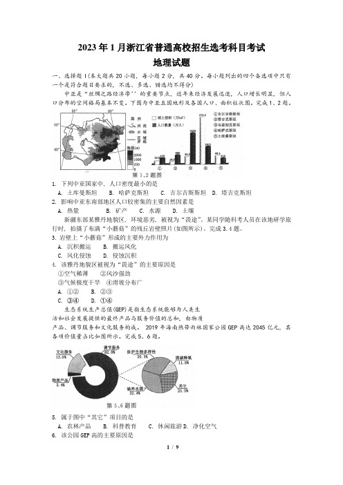 2023年1月浙江省选考地理真题附答案