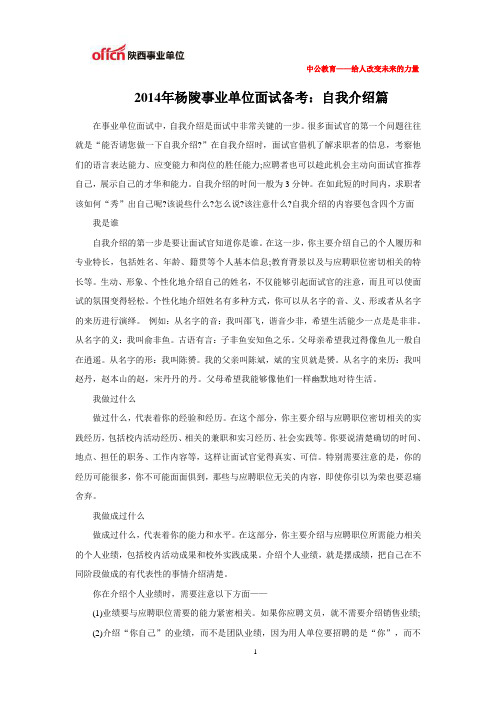 2014年杨陵事业单位面试备考：自我介绍篇