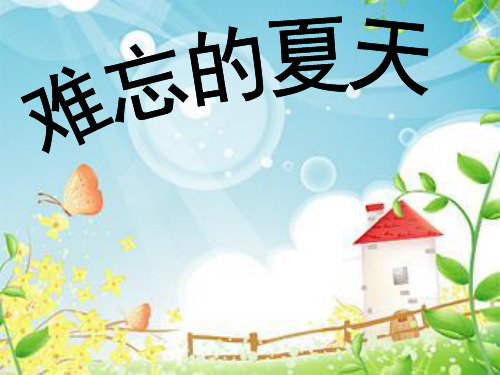 二年级上册美术课件-1.难忘的夏天 ｜苏少版