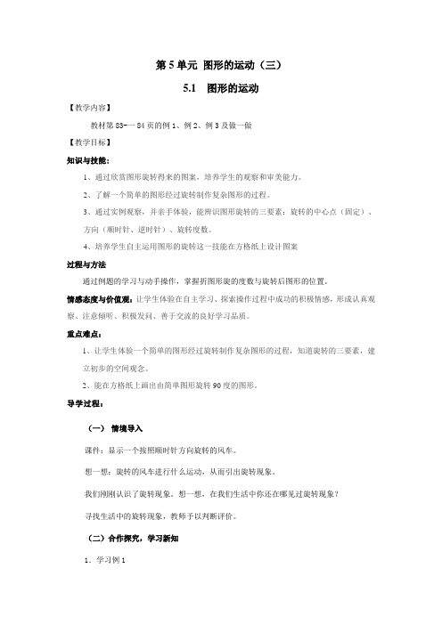 人教版五年级数学下册(导学案)5.1 图形的运动(1)