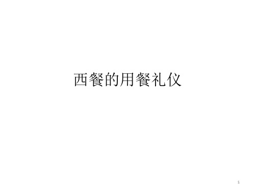 西餐服务礼仪5ppt课件