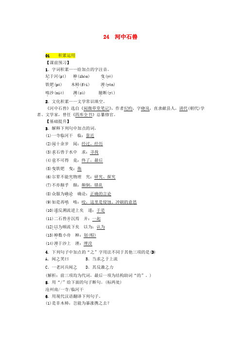 最新2020春部编版七年级语文下册第六单元24河中石兽习题【精编】