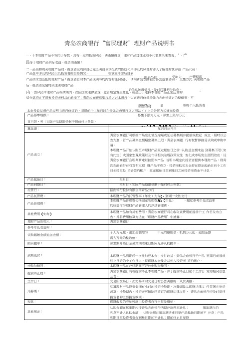 青岛农商银行富民理财D907理财产品说明书