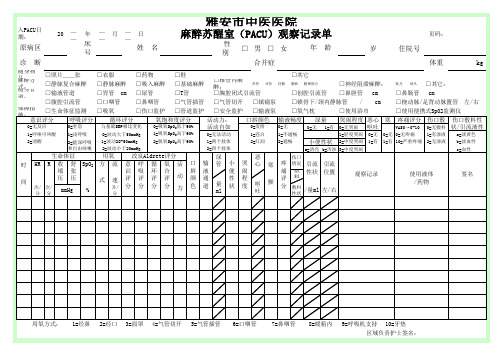 麻醉苏醒室(PACU)观察记录单